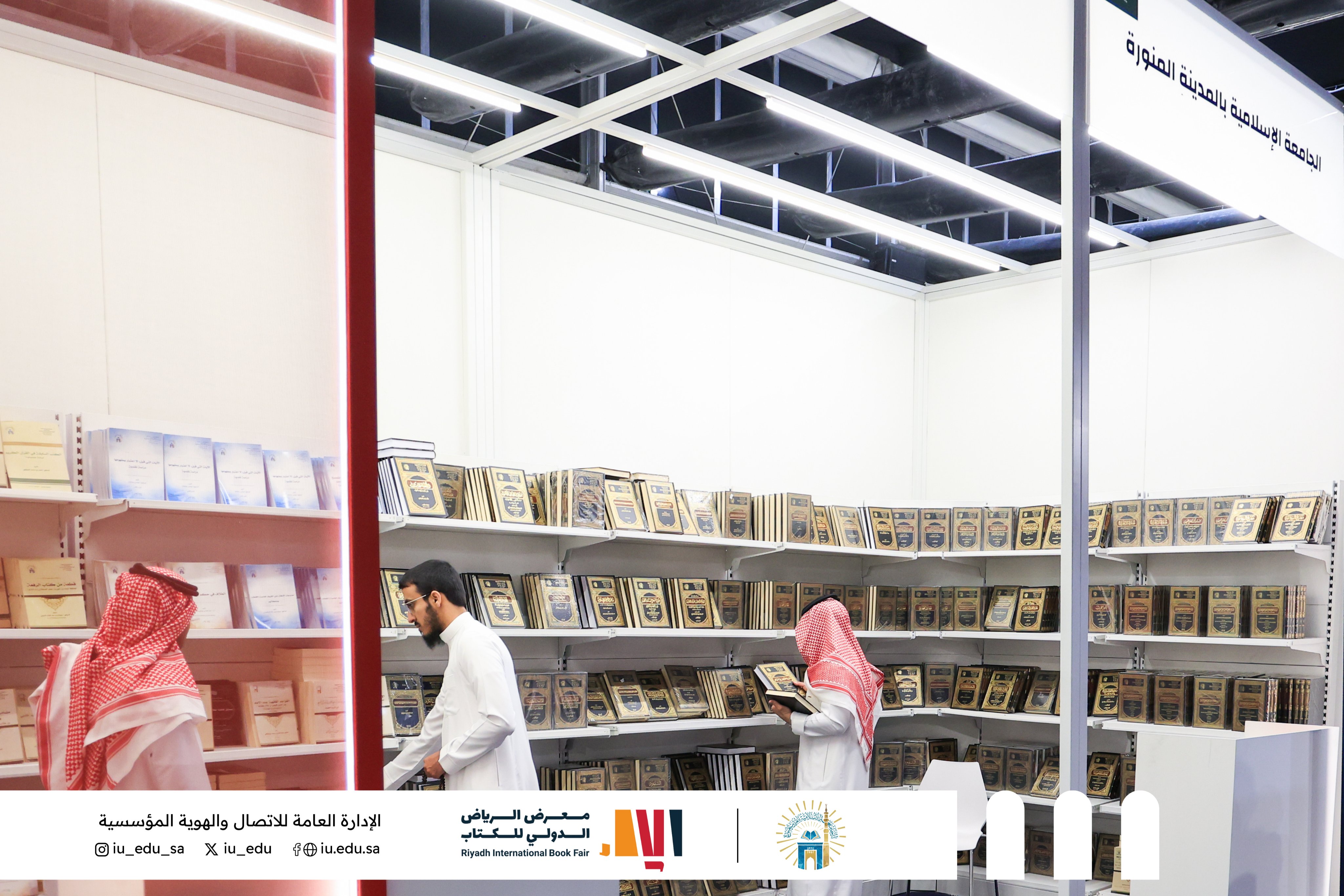 الجامعة الإسلامية تشارك في معرض الرياض الدولي للكتاب ٢٠٢٣